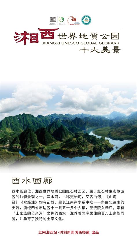 海报 | 江山如此多娇 湘西世界地质公园十大美景_旅游_湘西站_红网