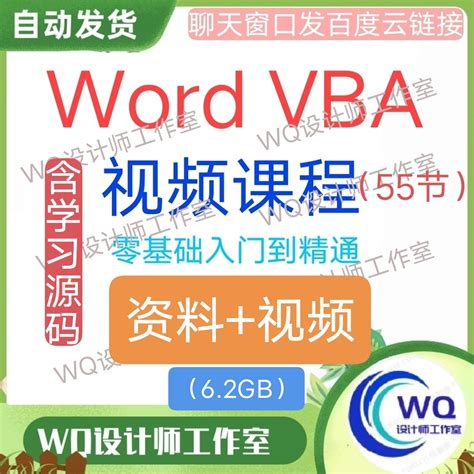 Word VBA视频教程含讲义数据素材包word自动化处理零基础学习源码-淘宝网