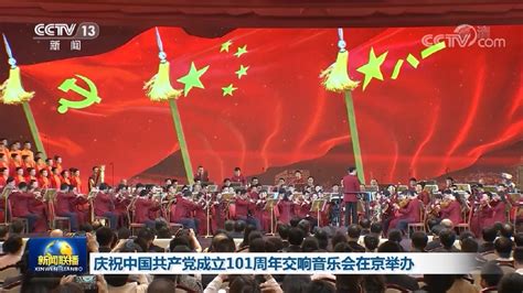 庆祝中国共产党成立101周年交响音乐会在京举办__茶陵融媒