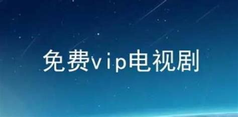 免费送vip的视频app-登录就送vip的视频软件 - 215软件园