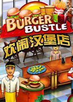 模拟经营游戏-欢闹汉堡店下载(Burger)完美硬盘版-乐游网游戏下载