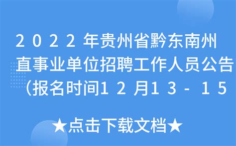 2022年贵州省黔东南州直事业单位招聘工作人员公告（报名时间12月13-15日）