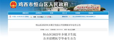 2023黑龙江鸡西市恒山区乡镇卫生院招聘医学毕业生公告（报名时间4月1日-5月31日）
