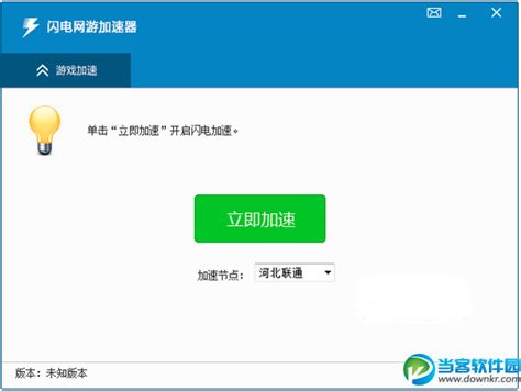 闪电网游加速器v1.0.16.400 官方最新版_当客下载站