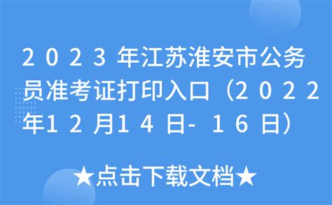 2023年江苏淮安市公务员准考证打印入口（2022年12月14日-16日）