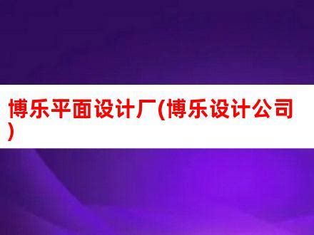 杭州博乐工业设计股份有限公司 - 杭州博乐工业设计股份有限公司