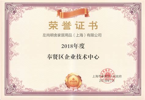 左尚明舍荣获2018年度奉贤区企业技术中心