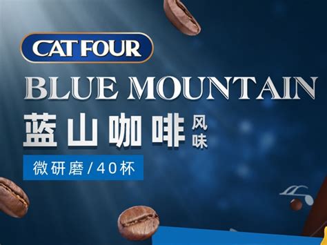 九足鼎新视觉【新catfour速溶蓝山咖啡详情页赏析】_九足鼎品牌新视觉-站酷ZCOOL