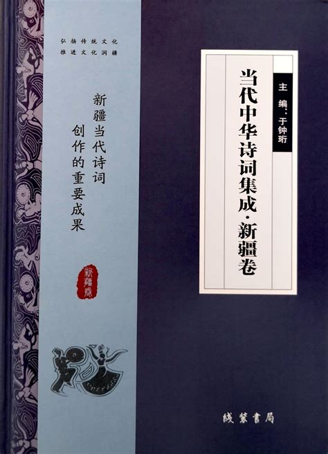 《当代中华诗词集成·新疆卷》出版发行 -天山网 - 新疆新闻门户