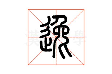逸的说文解字解释_逸的说文解字原文-汉语国学