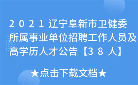 2021年辽宁阜新市公安局公开招聘警务辅助人员公告