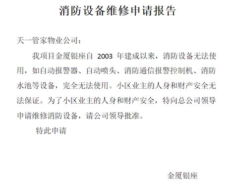 消防设备维修申请范文_上海宋安消防工程有限公司