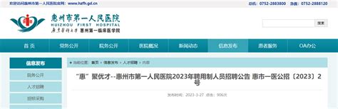 2023广东“惠”聚优才惠州市第一人民医院聘用制人员招聘41人（报名时间：4月7日止）
