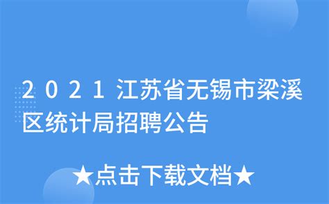 2021江苏省无锡市梁溪区统计局招聘公告