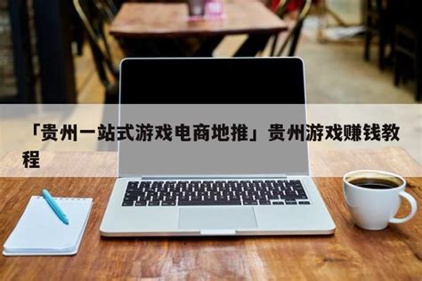 安龙企业需要的网络推广有哪些 信息推荐「贵州云数能科技供应」 - 上海-8684网