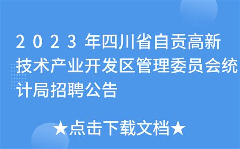 2023年四川省自贡高新技术产业开发区管理委员会统计局招聘公告