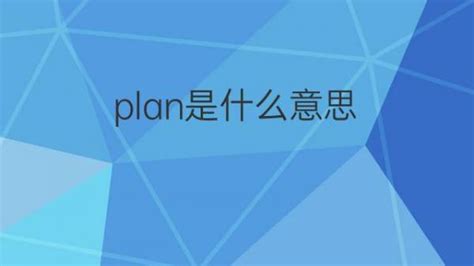 plan是什么意思 plan的翻译、中文解释 – 下午有课