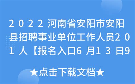 2023年河南安阳殷都区区直事业单位招聘工作人员和引进优秀人才112人
