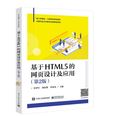 《基于HTML5的网页设计及应用（第2版）》（范伊红） 电子工业 网页制作/XML/HTML/CSS类型【图书作者|书籍内容介绍|在线阅读】-卖贝商城