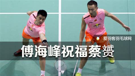傅海峰祝福老搭档蔡赟，和张楠追逐奥运金牌 - 爱羽客羽毛球网