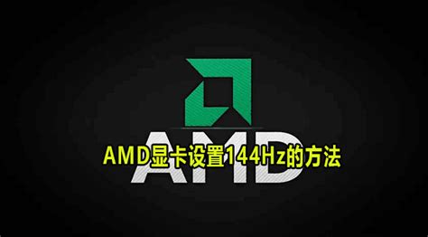 AMD显卡如何设置性能最好？AMD显卡性能最好的设置方法 - 系统之家
