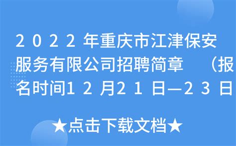 2022年重庆市江津保安服务有限公司招聘简章 （报名时间12月21日—23日）