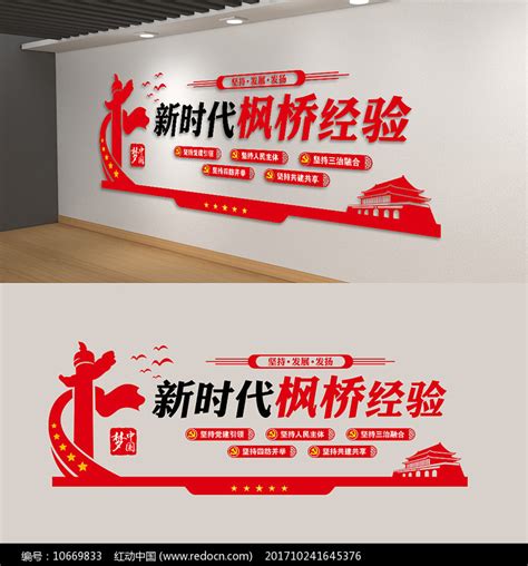 五个坚持新时代枫桥经验党建文化墙图片下载_红动中国