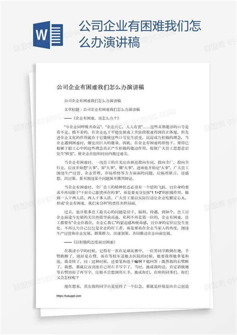 公司企业有困难我们怎么办演讲稿word模板免费下载_编号198axw9q3_图精灵