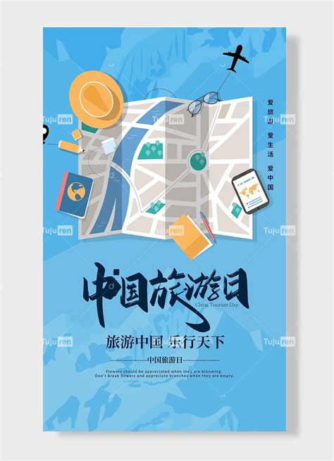 爱旅游爱生活爱中国旅游中国乐行天下中国旅游日蓝色主题海报素材模板下载 - 图巨人