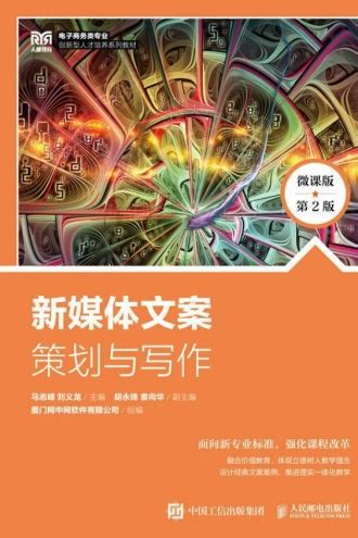 新媒体文案策划与写作（微课版 第2版） - 马志峰, 刘义龙 | 豆瓣阅读