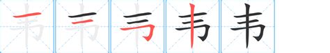 《韦》的笔顺_演示韦的笔顺及韦字的笔画顺序 - 汉字笔顺 - 汉字笔顺网
