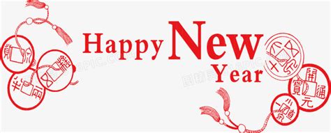 happynewyear新年快乐创意英文字母字体艺术字设计图片-千库网