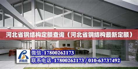 河北省钢结构最新定额是多少（河北省钢结构最新定额是多少钱一平方） - 钢结构网架设计 - 北京湃勒思建筑技术有限公司