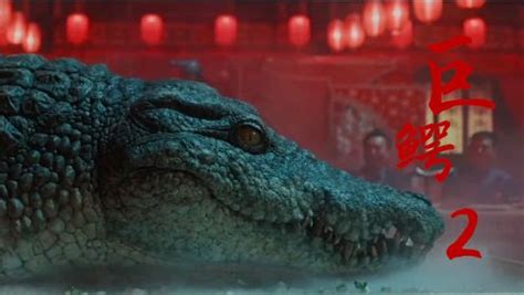 《巨鳄2》凶残巨兽来袭，胆小勿入！_电影_高清1080P在线观看平台_腾讯视频