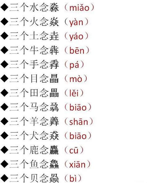 犇、羴、淼、麤、骉......这些3叠字，你认识几个？_意思