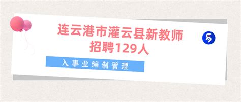 2021年江苏省连云港市灌云县教育局所属学校招聘新教师129人（入事业编制管理） - 知乎