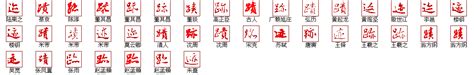 "迹" 的详细解释 汉语字典