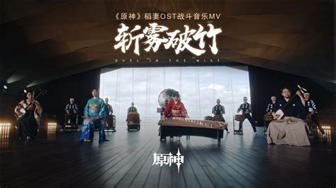 「斩雾破竹」——《原神》稻妻OST战斗音乐MV