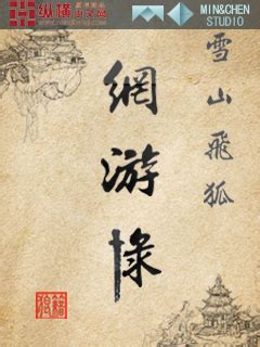 雪山飞狐网游录(狼籍)最新章节全本在线阅读-纵横中文网官方正版