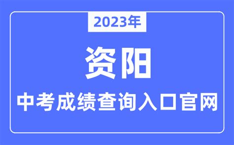 2023年资阳中考成绩查询入口官网（http://sjyj.ziyang.gov.cn/）_学习力