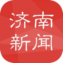 济南新闻app下载-济南新闻手机客户端下载v4.0 安卓版-当易网