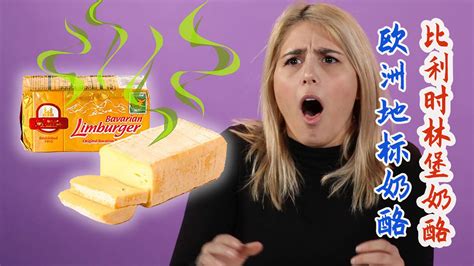 “臭名远扬”的欧洲地标奶酪：比利时林堡奶酪！ _凤凰网视频_凤凰网