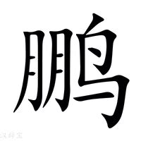 "鹏" 的详细解释 汉语字典