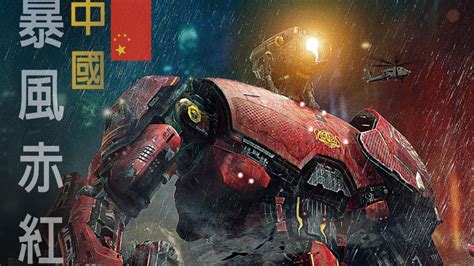 中国最强机甲-暴风赤红，也是我国第7台机甲，可惜被导演导没了。_高清1080P在线观看平台_腾讯视频