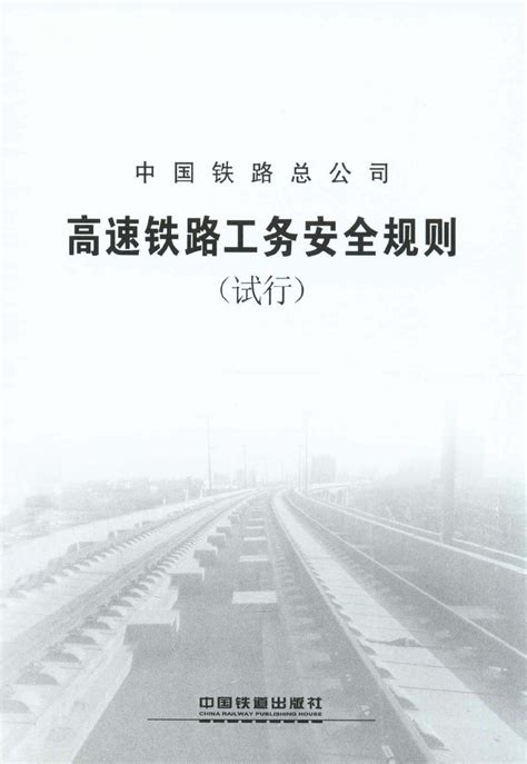 高速铁路工务安全规则（试行） - 交通运输 - 铁路运输 - 数字图书馆