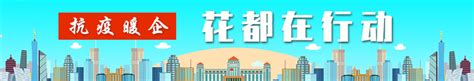 抗疫暖企 花都在行动_广州市花都区人民政府门户网站