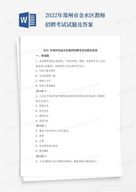 2022年郑州市金水区教师招聘考试试题及答案模板下载_招聘_图客巴巴