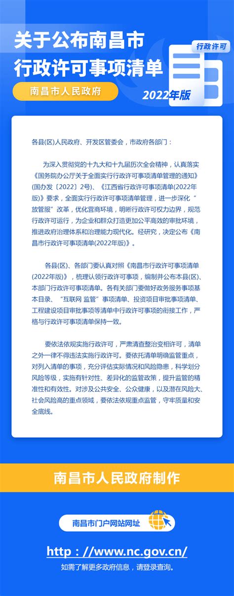 图解：南昌市人民政府关于公布南昌市行政许可事项清单(2022年版)的通知 - 南昌市人民政府