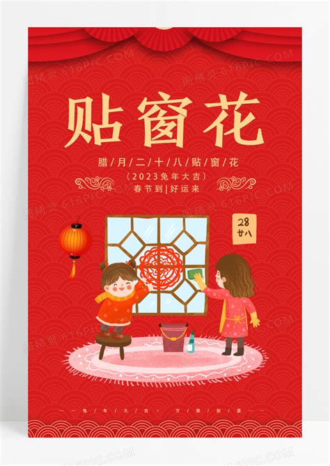 红色中国风2023贴窗花春节习俗年俗海报腊月二十八图片免费下载_高清PNG素材_编号1p7ue7nw1_图精灵