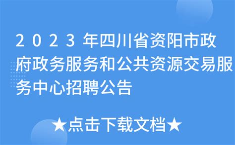2023年四川省资阳市政府政务服务和公共资源交易服务中心招聘公告